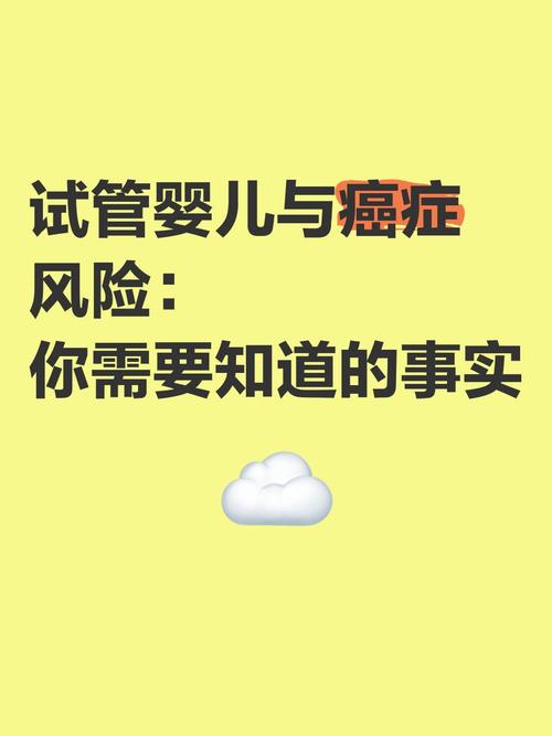 试管婴儿是否真的增加了癌症风险？