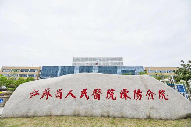 溧阳人民医院