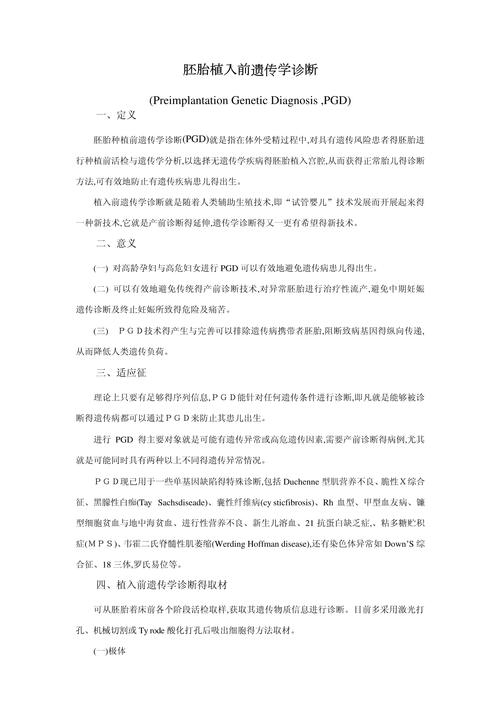  胚胎植入前基因诊断