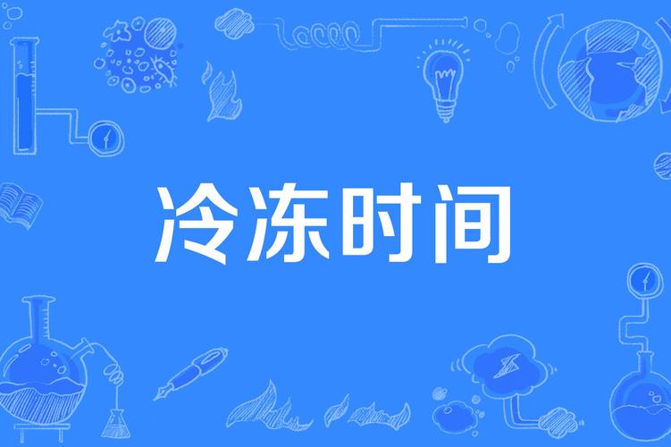 冷冻时限