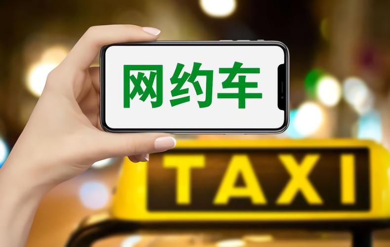 网约车