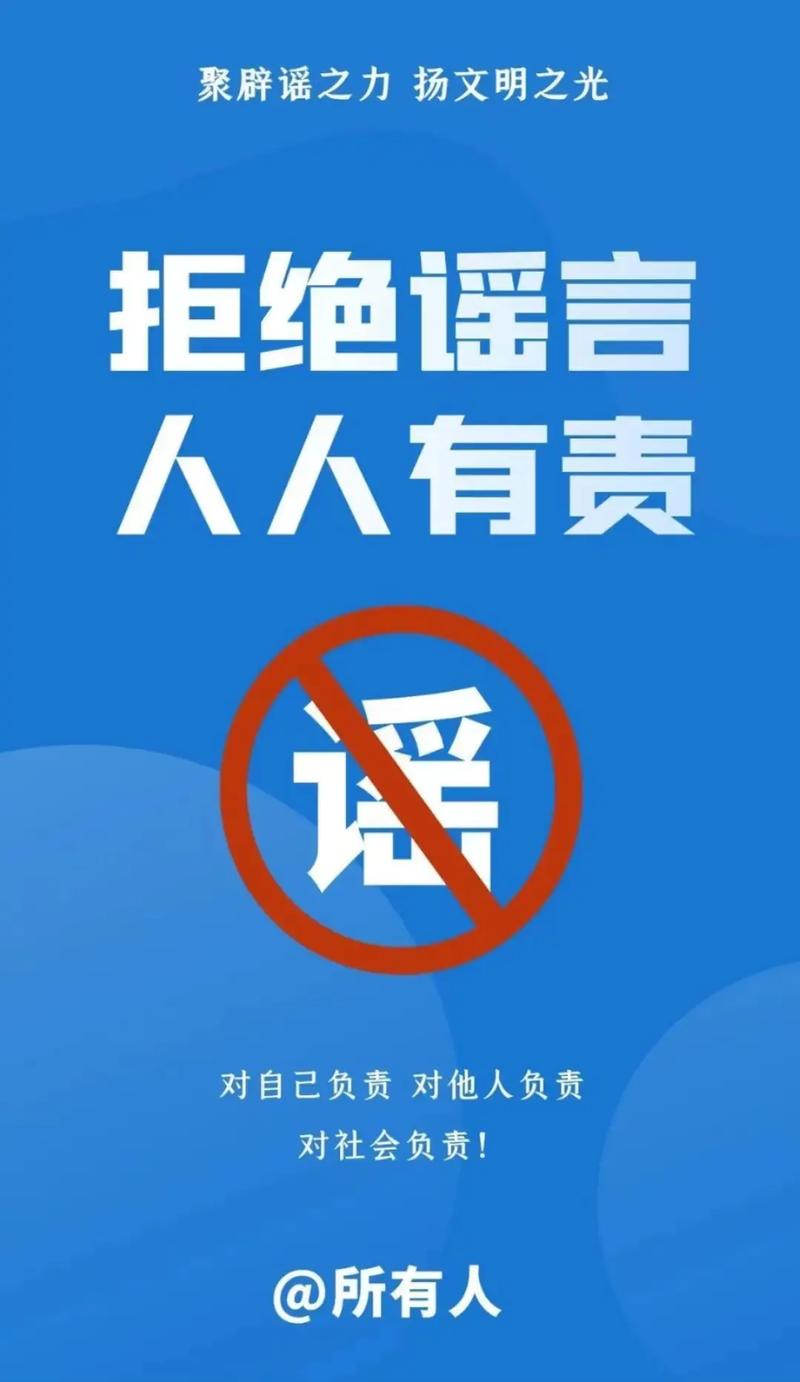 网络谣言