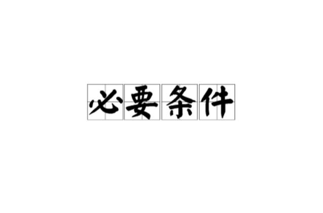 前提条件