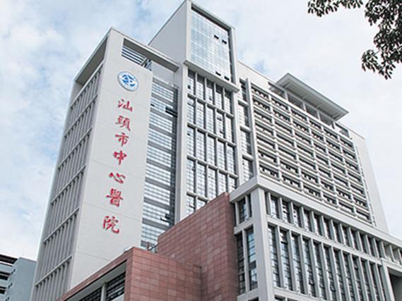 汕头市中心医院