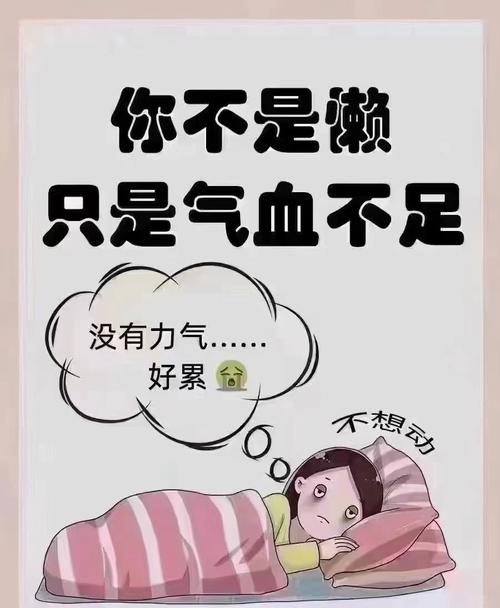 气血不足