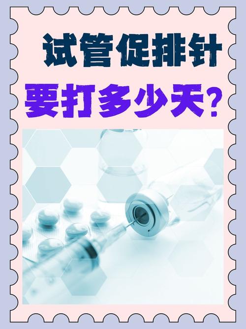 试管婴儿促排卵针时间有多长？