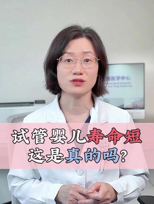 试管婴儿的寿命真的很短吗？