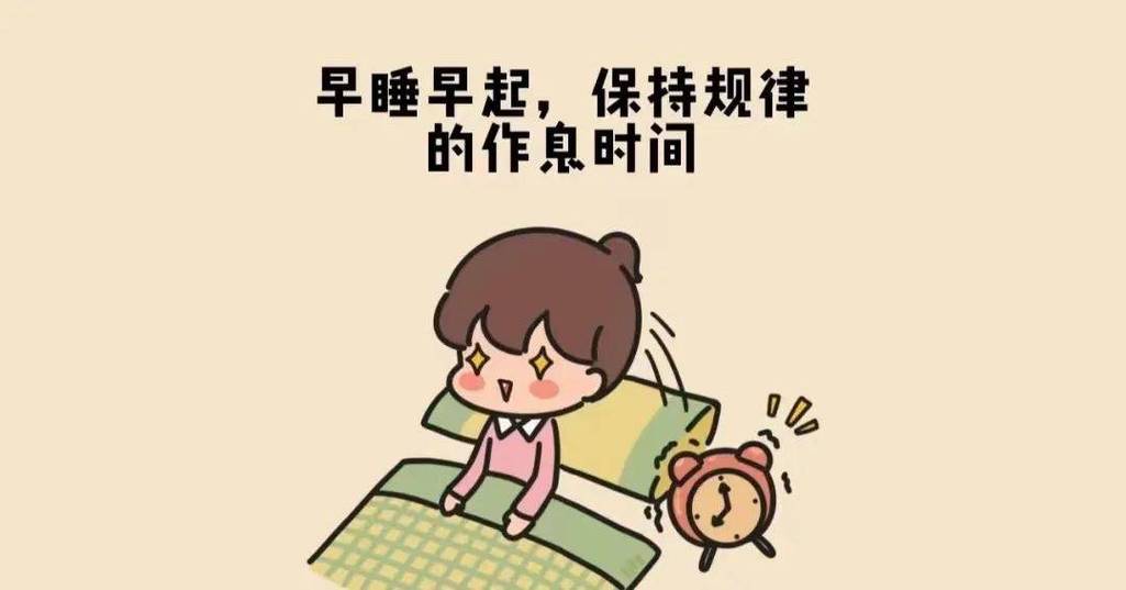 作息调整